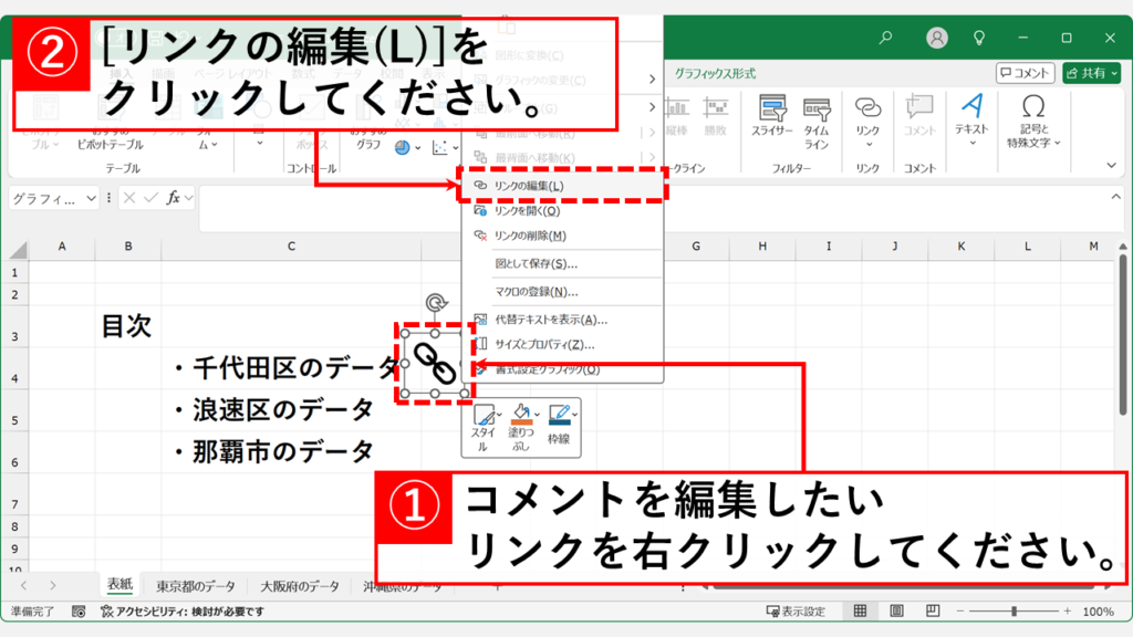 案内文（ポップアップ）を変更したいリンクを右クリックし、「リンクの編集(L)」を選択