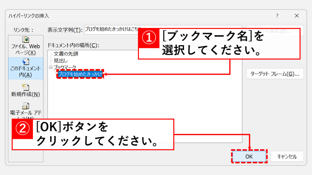 リンク先として指定したいブックマーク名を選択し、右下の「OK」ボタンをクリック