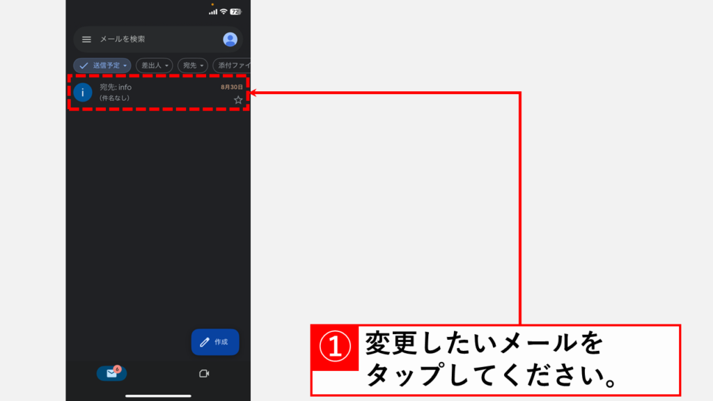 スマホアプリ版Gmailで送信予約済みメールを変更・キャンセルする方法 Step2:変更・キャンセルしたいメールをタップして開く