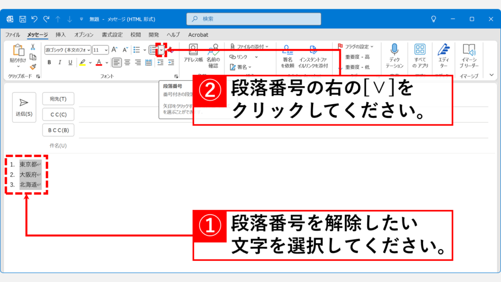 Outlookで箇条書きや段落番号を通常の文章に戻す方法 Step1:段落番号を解除したい文字を選択し、「段落番号」の右にある小さな「∨」をクリック
