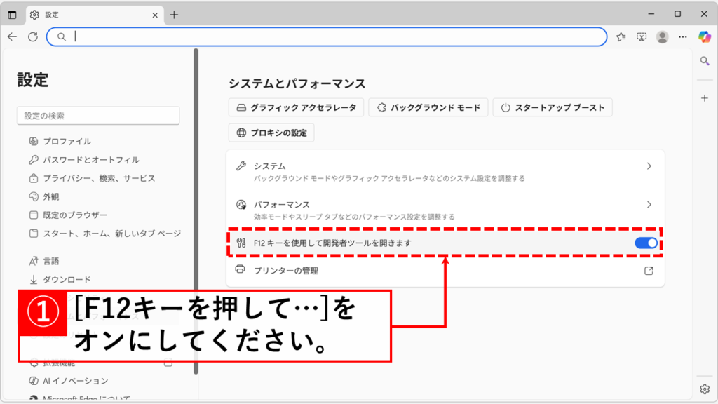 Microsoft Edgeの設定を確認してF12ショートカットを有効化する方法 Step3:「F12キーを使用して開発者ツールを開きます」をオン（有効）にする