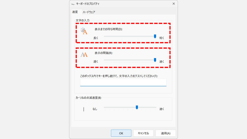 キーボード速度設定の各項目の意味と推奨値