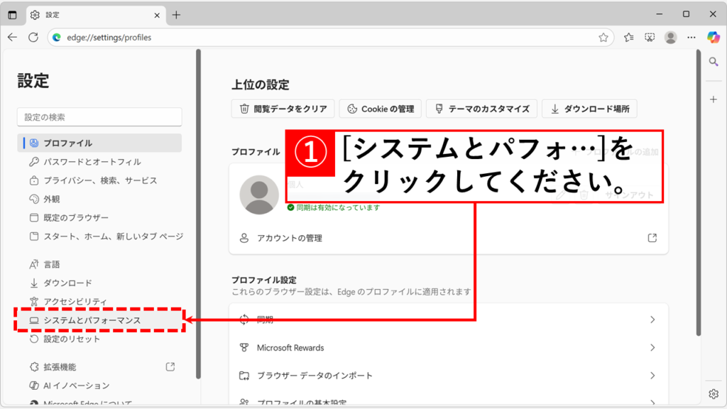 Microsoft Edgeの設定を確認してF12ショートカットを有効化する方法 Step2:「システムとパフォーマンス」をクリック