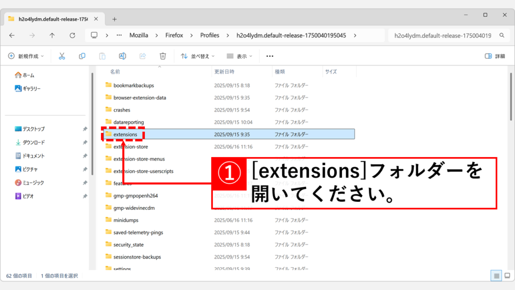 エクスプローラーから手動でFirefoxのアドオンを削除する(上級者向け) Step4:extensionsというフォルダーを開く