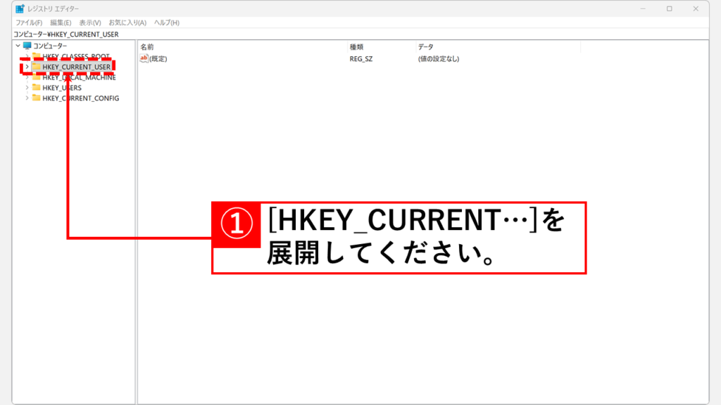 Windows11でスクロールバーの幅を太くする方法 Step3:「HKEY_CURRENT_USER」をダブルクリックして展開