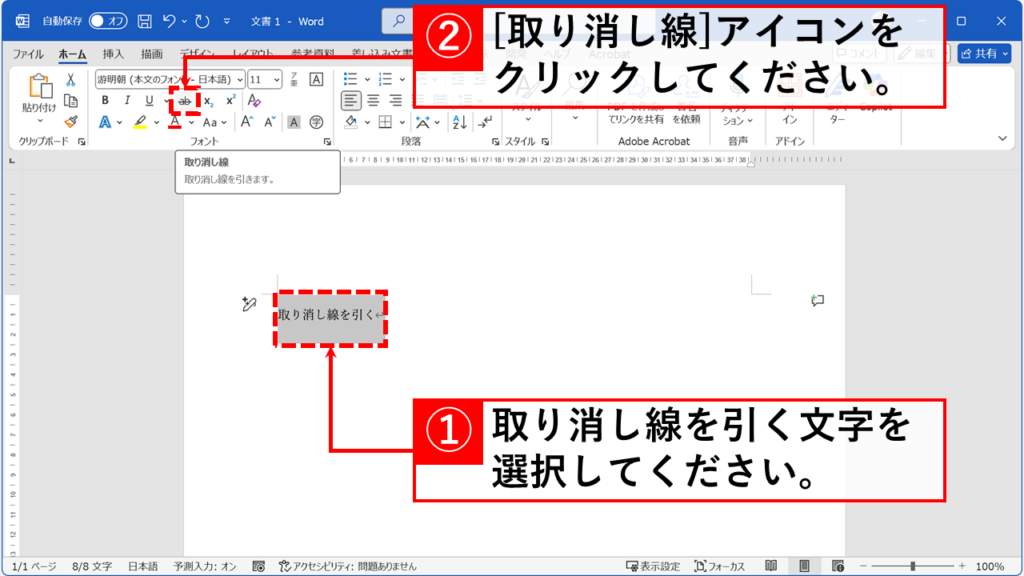 取り消し線をWordのリボンから引く方法（一本線） Step1:取り消し線を引きたい文字を選択して「取り消し線」アイコンをクリック