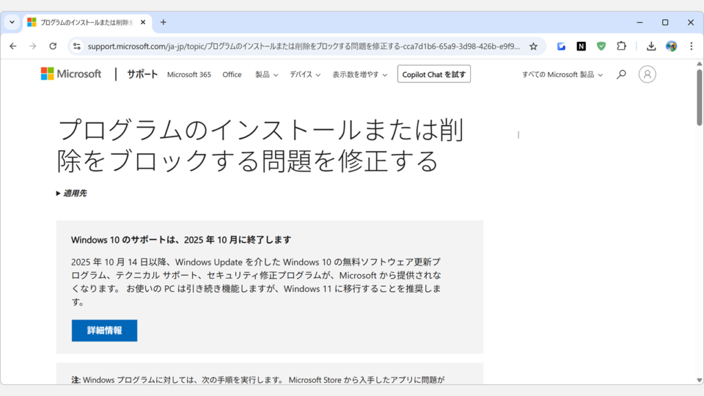 Microsoft公式のトラブルシューティングツールを使用してアンインストールする方法 Step1:Microsoftサポートページにアクセス