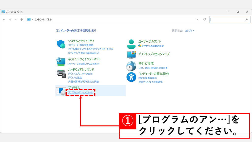 Windows11でコントロールパネルからアプリを削除する手順 Step1:コントロールパネルで「プログラムのアンインストール」をクリック