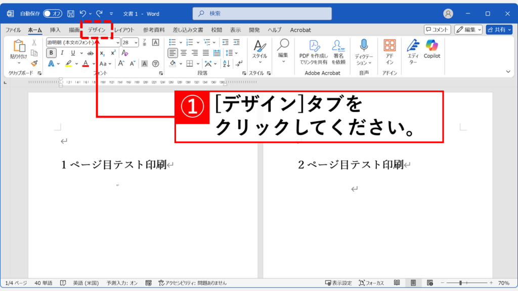 Wordでページ罫線・枠線・境界線を付ける方法 Step1:「デザイン」タブをクリック