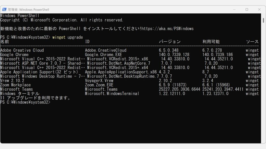 winget upgradeコマンドの実行画面 - PowerShell