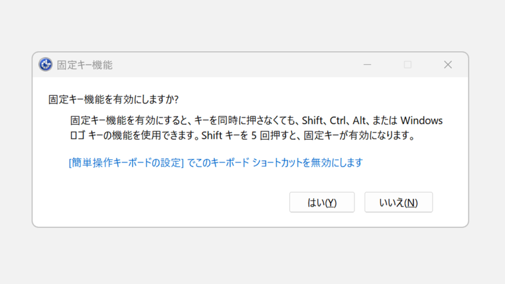 「固定キー機能を有効にしますか？」の確認ダイアログ - Windows11