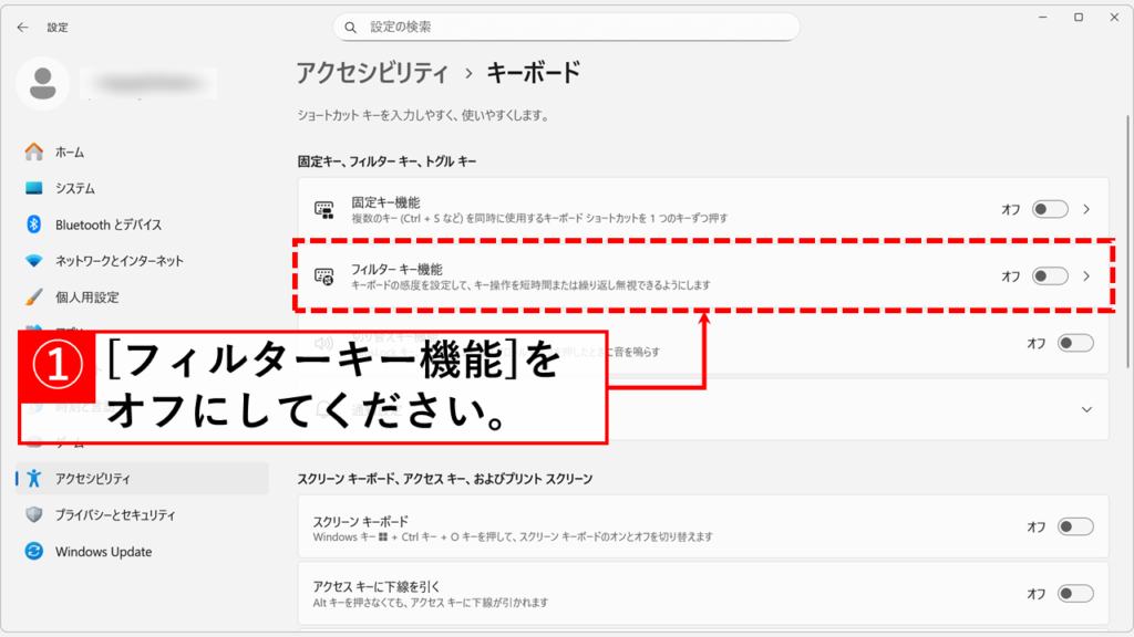 Windows11でフィルターキー機能を無効化する方法 Step4:「フィルターキー機能」をオフにする