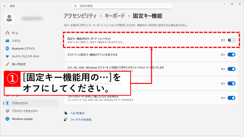 Windows11で固定キー機能を解除・無効化する手順 Step6 「固定キー機能用のキーボードショートカット」をオフにする