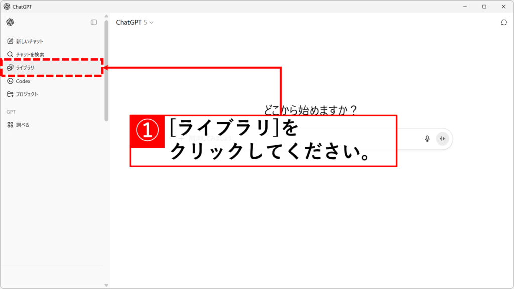 ChatGPTのライブラリから画像を削除する方法 Step1:ChatGPTのサイドバーにある「ライブラリ」をクリック