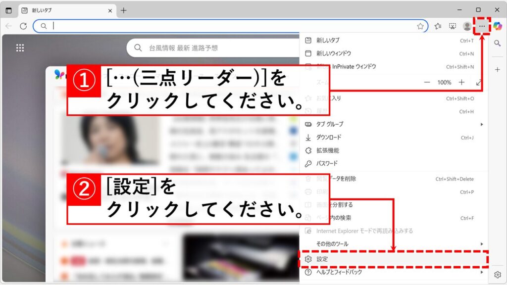 Microsoft Edgeで特定のサイトからの通知を止める(ブロックする)方法 Step1:Microsoft Edgeを開き、右上の 「…(三点リーダー)」→「設定」の順にクリック
