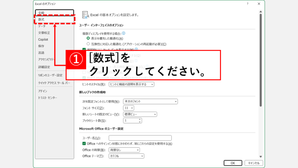 Excelで関数の候補を再表示する設定方法 Step4:「数式」をクリック