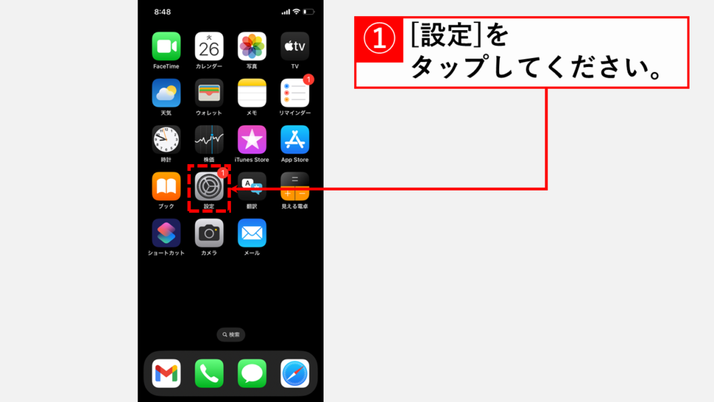 iPhoneでSafariにChromeのパスワードを自動入力させる設定手順 Step1:[設定]をタップ
