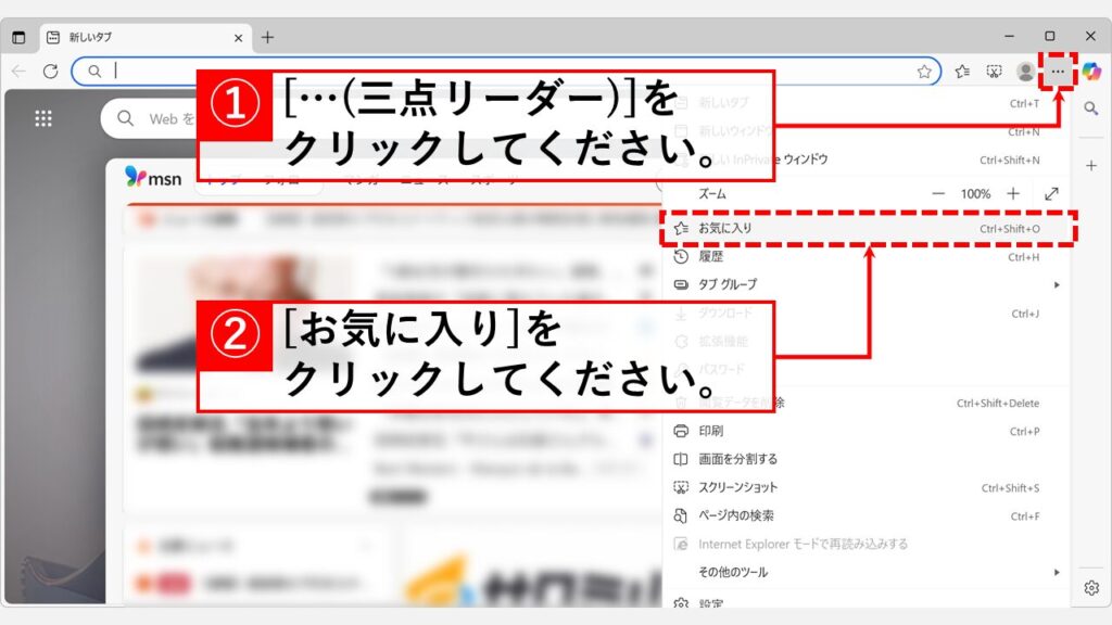 Microsoft EdgeにHTMLファイルを読み込み、お気に入りをインポートする手順 Step1:Microsoft Edgeを開き、右上の「…(三点リーダー)」→「お気に入り」をクリック
