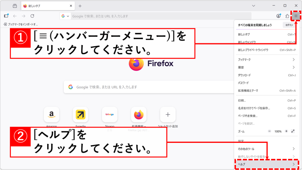 Firefox起動後にトラブルシューティングモードとして起動する方法 Step1:Firefoxを起動し、右上の「≡（ハンバーガーメニュー）」をクリックし、「ヘルプ」を選択