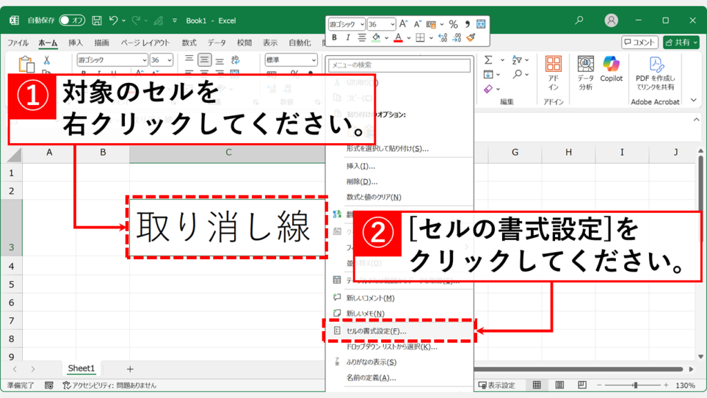セルの書式設定から取り消し線を引く・消す方法 Step1:取り消し線を引きたいセルを選択し、右クリックメニューから「セルの書式設定」を選択