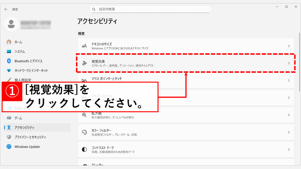 Windows11でスクロールバーを常に表示させる設定手順 Step3:「視覚効果」をクリック