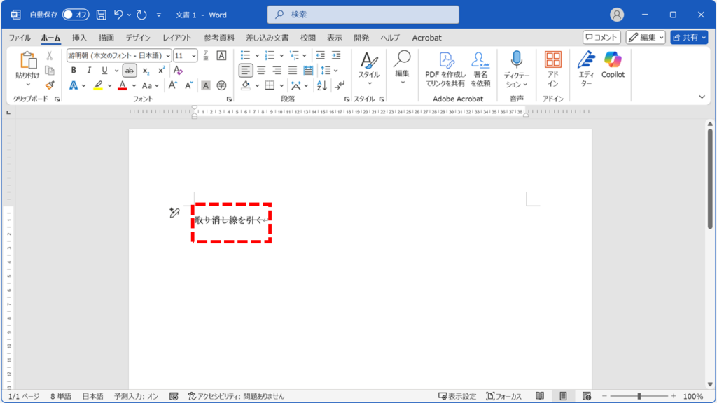 取り消し線をWordのリボンから引く方法（一本線） Step2:選択した文字に取り消し線が引かれたことを確認する
