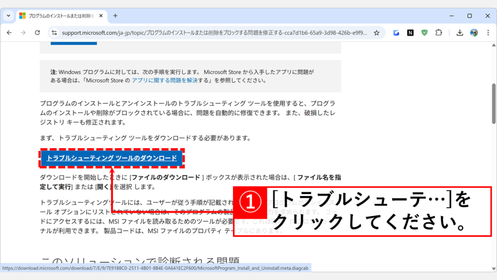 Microsoft公式のトラブルシューティングツールを使用してアンインストールする方法 Step2:「トラブルシューティングツールのダウンロード」ボタンをクリック