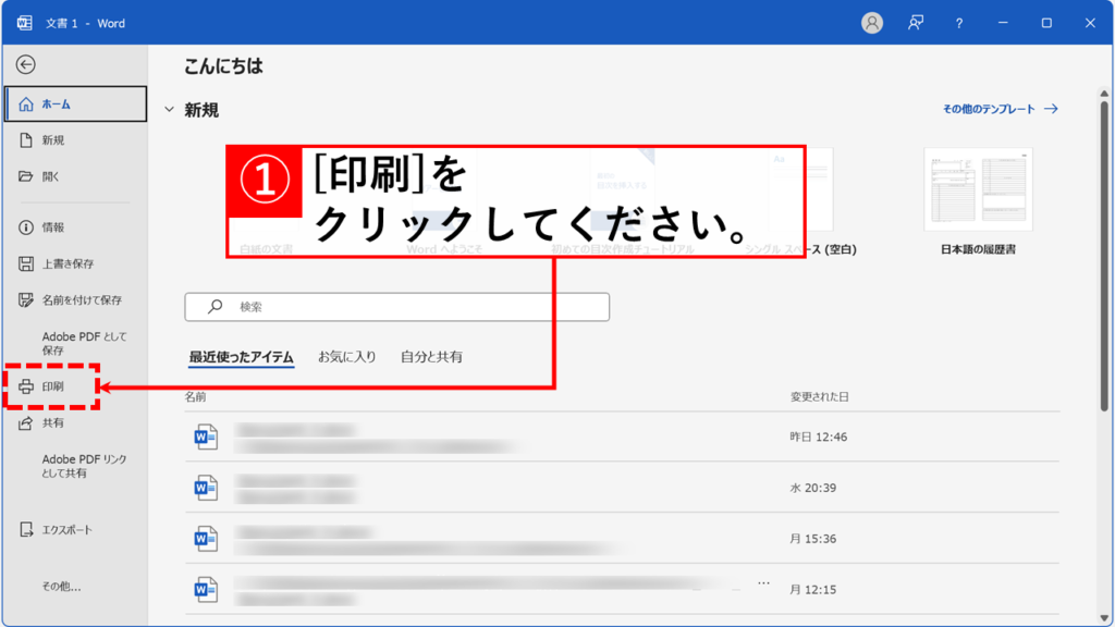 Wordで2ページを1枚に集約して印刷(2in1印刷)する方法 Step2:「印刷」をクリック