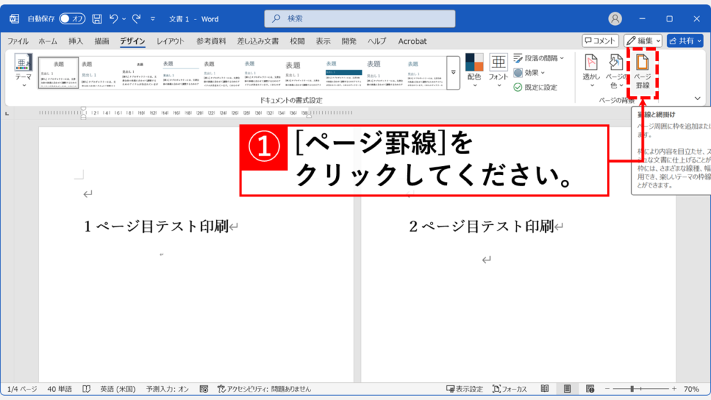 Wordでページ罫線・枠線・境界線を付ける方法 Step2:「ページ罫線」をクリック