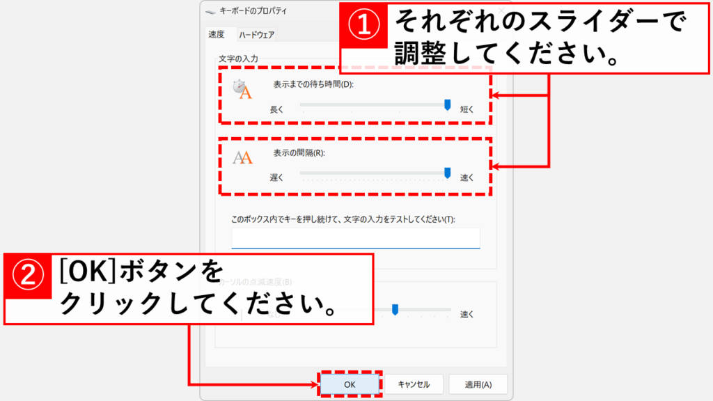 Windows11でキーボードの連続入力速度を調整する方法 Step2:「表示までの待ち時間(D)」と「表示の間隔(R)」のスライダーを調整し「OK」ボタンをクリック