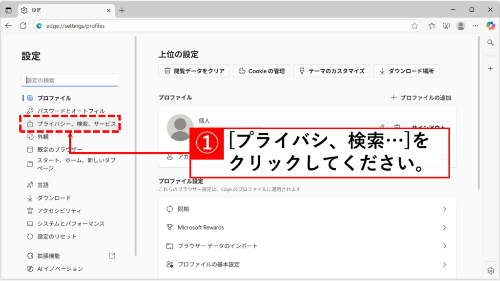 Microsoft Edgeで特定のサイトからの通知を止める(ブロックする)方法 Step2:「プライバシー、検索、サービス」をクリック