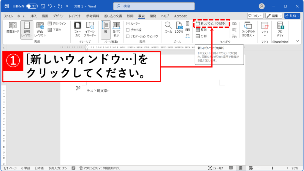 Wordで同じ文書を2つのウィンドウで開く方法 Step2:「新しいウィンドウを開く」をクリック