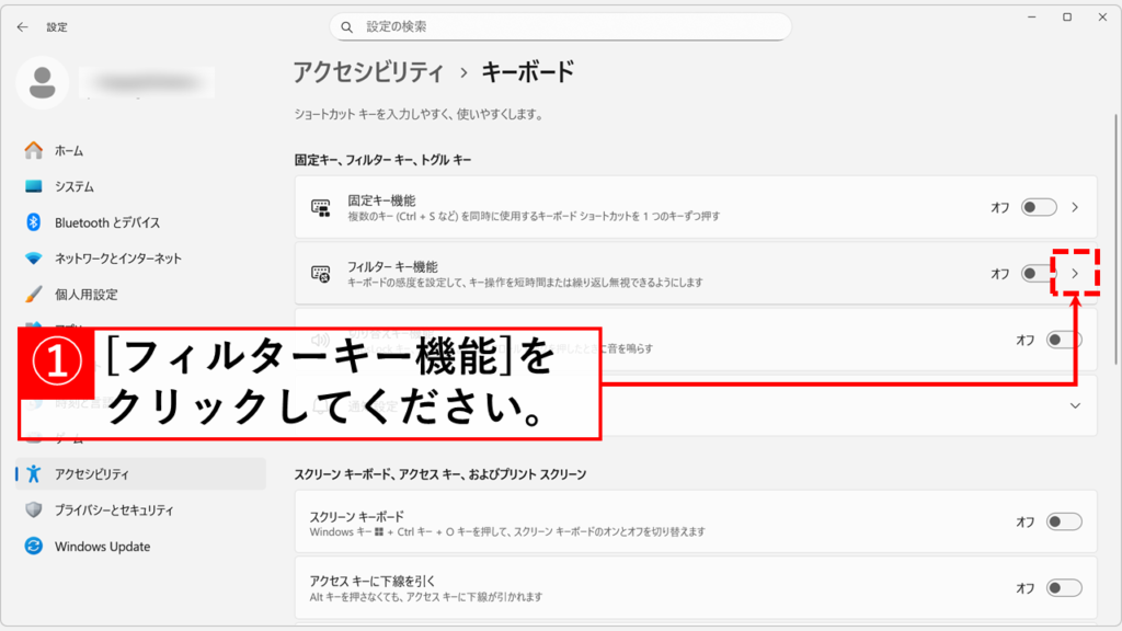 右Shiftキーの長押しで勝手にフィルターキー機能が有効になるのを防ぐ方法 Step1:「フィルターキー機能」の項目の右端にある矢印マーク「>」をクリック