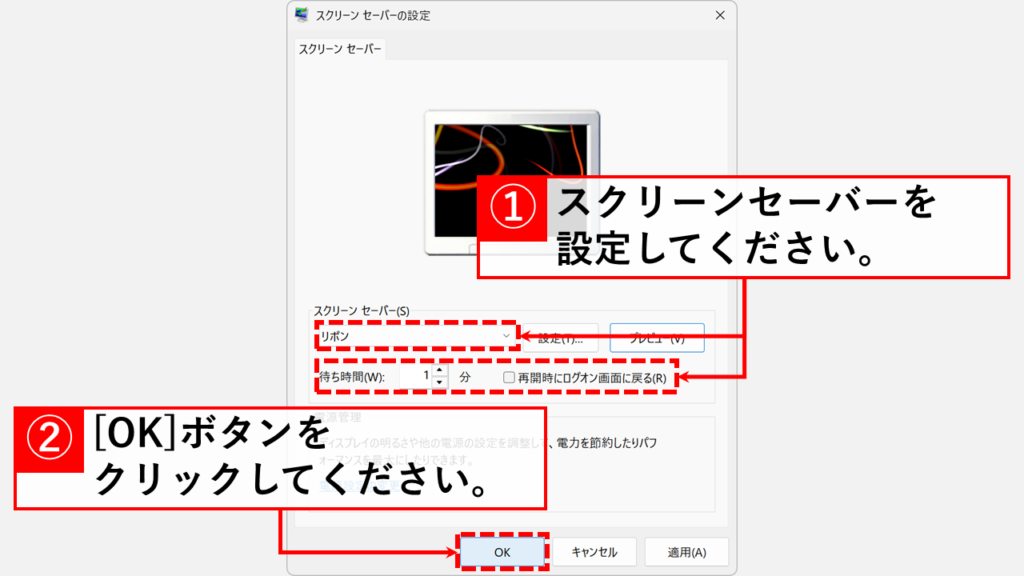 Windows11でスクリーンセーバーを設定する方法 Step2:スクリーンセーバーの設定をして「OK」ボタンをクリック