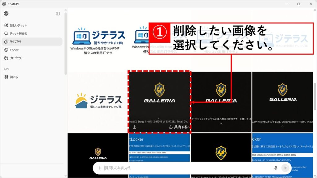 ChatGPTのライブラリから画像を削除する方法 Step2:削除したい画像を見つけて、画像をクリック