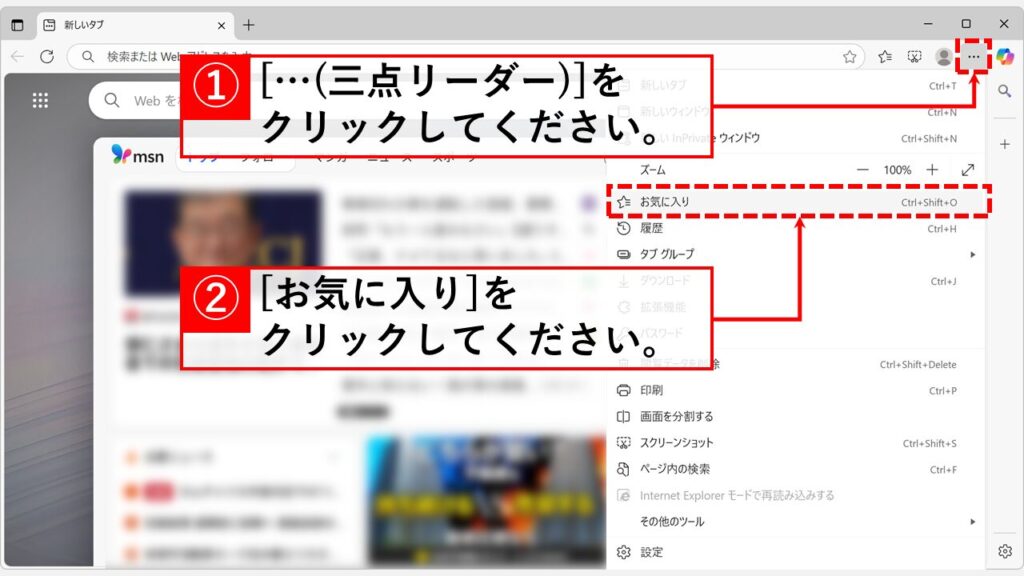 「お気に入り」パネルからお気に入りバーの表示/非表示を切り替える方法 Step1:Microsoft Edgeを開き、右上の「…（三点リーダー）」→「お気に入り」をクリック