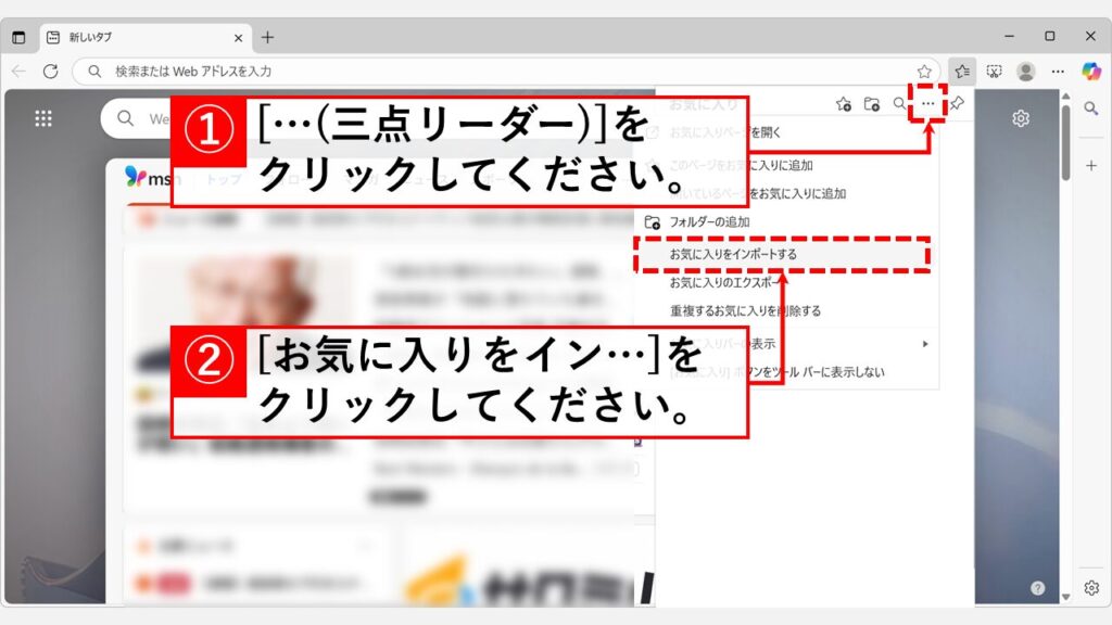 Microsoft EdgeにHTMLファイルを読み込み、お気に入りをインポートする手順 Step2:「お気に入り」管理パネルの「…」から「お気に入りをインポート」を選択する