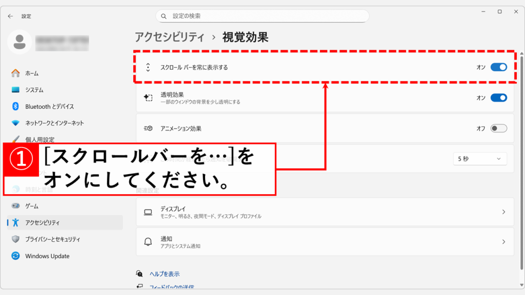 Windows11でスクロールバーを常に表示させる設定手順 Step4:「スクロールバーを常に表示する」をオン