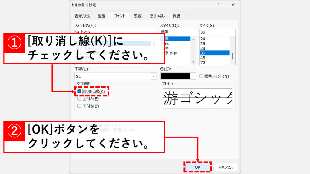 セルの書式設定から取り消し線を引く・消す方法 Step2:「取り消し線」のチェックボックスをオンにして「OK」をクリック