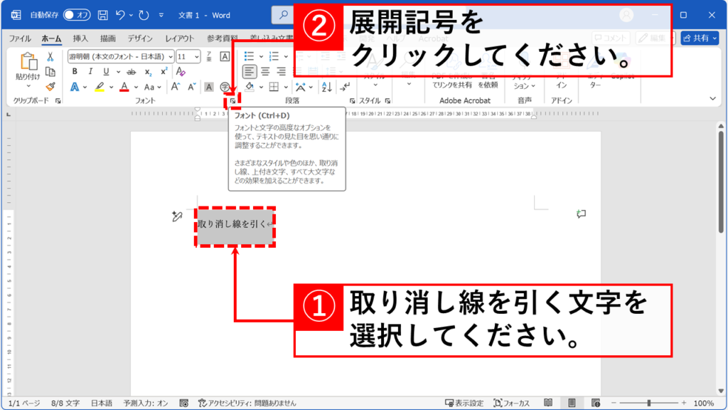 二重取り消し線を「フォント」ダイアログから引く方法（二本線） Step1:文字飾りを設定したい文字列を選択して、「フォント」グループにある展開記号をクリック