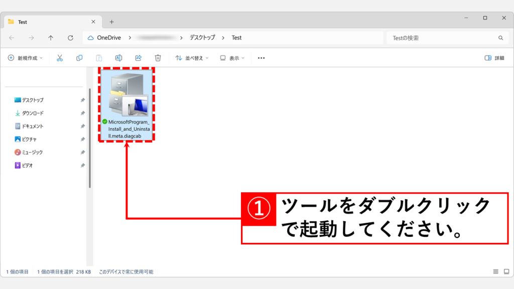 Microsoft公式のトラブルシューティングツールを使用してアンインストールする方法 Step3:トラブルシューティングツールをダブルクリックして起動