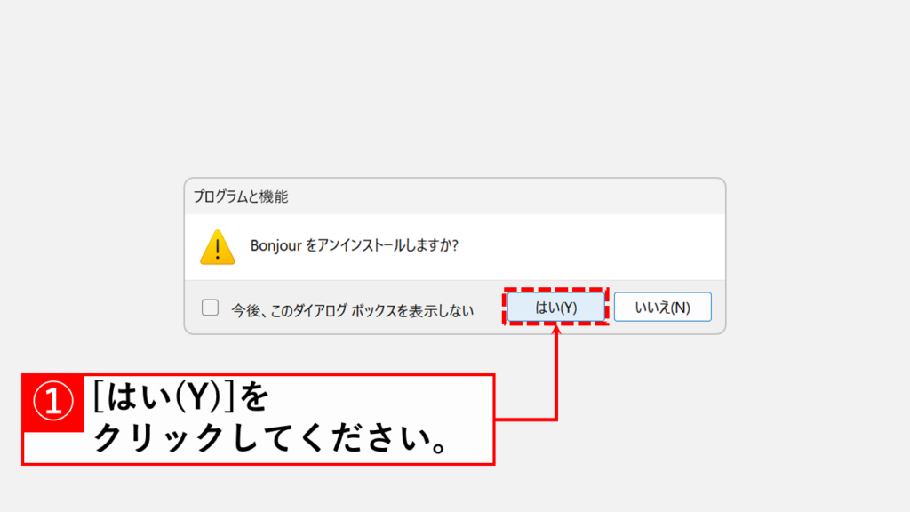 Windows11でコントロールパネルからアプリを削除する手順 Step3:確認メッセージで「はい(Y)」をクリック