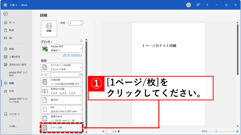 Wordで2ページを1枚に集約して印刷(2in1印刷)する方法 Step3:「設定」の最下部にある「1 ページ/枚」と書かれたボタンをクリック