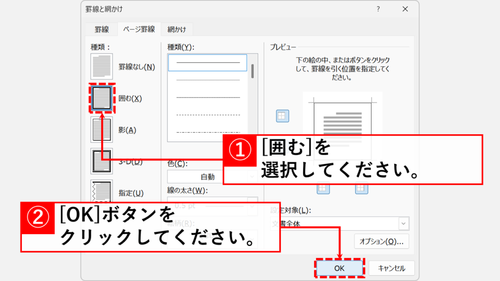 Wordでページ罫線・枠線・境界線を付ける方法 Step3:「罫線と網かけ」画面で「囲む(X)」を選択し「OK」をクリック