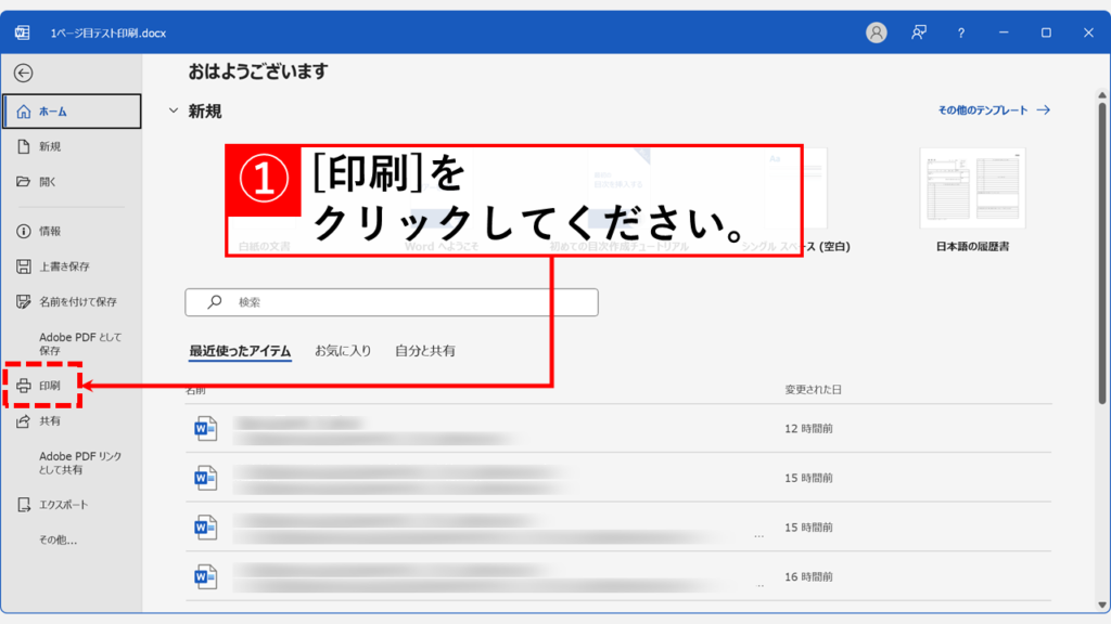 WordでA4文書2ページをA3見開き印刷する方法 Step2:左下にある「印刷」をクリック
