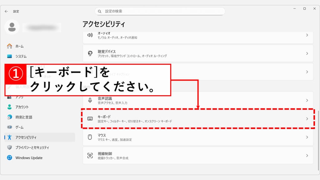 Windows11で固定キー機能を解除・無効化する手順 Step3 画面を下にスクロールし、「キーボード」をクリック