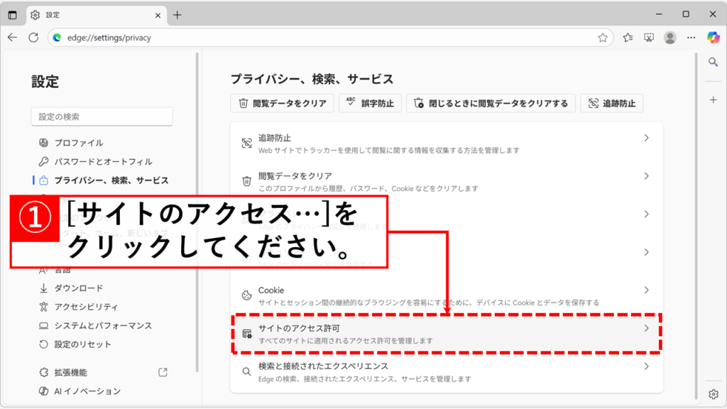 Microsoft Edgeで特定のサイトからの通知を止める(ブロックする)方法 Step3:「サイトのアクセス許可」をクリック