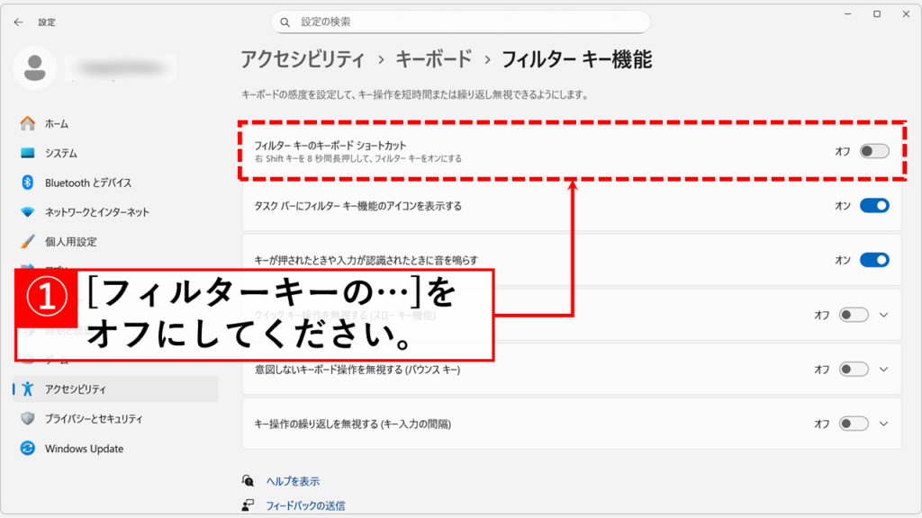 右Shiftキーの長押しで勝手にフィルターキー機能が有効になるのを防ぐ方法 Step2:「フィルターキーのキーボードショートカット」をオフにする