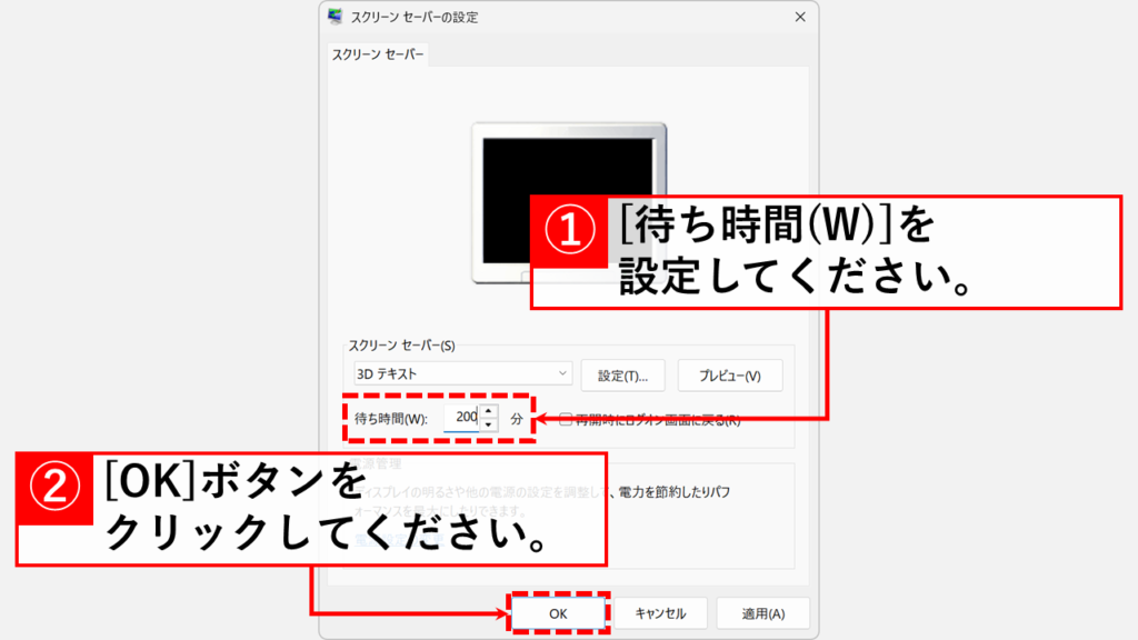 「スクリーンセーバーの設定」画面で待ち時間(スクリーンセーバーへの切り替わりまでの時間)を変更する