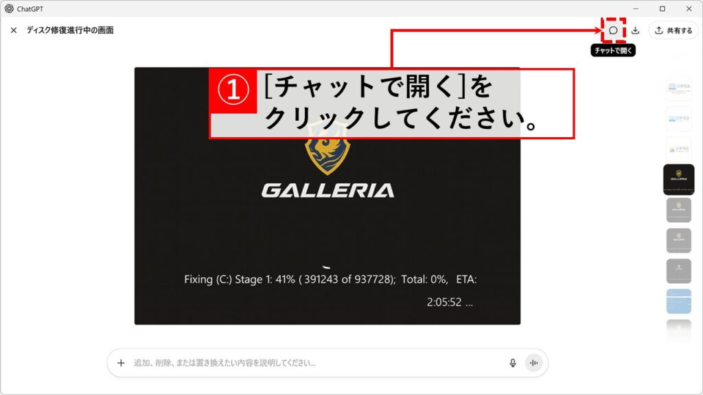 ChatGPTのライブラリから画像を削除する方法 Step3:画面の右上にある「チャットで開く」をクリック
